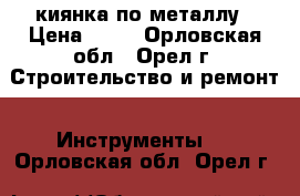 киянка по металлу › Цена ­ 50 - Орловская обл., Орел г. Строительство и ремонт » Инструменты   . Орловская обл.,Орел г.